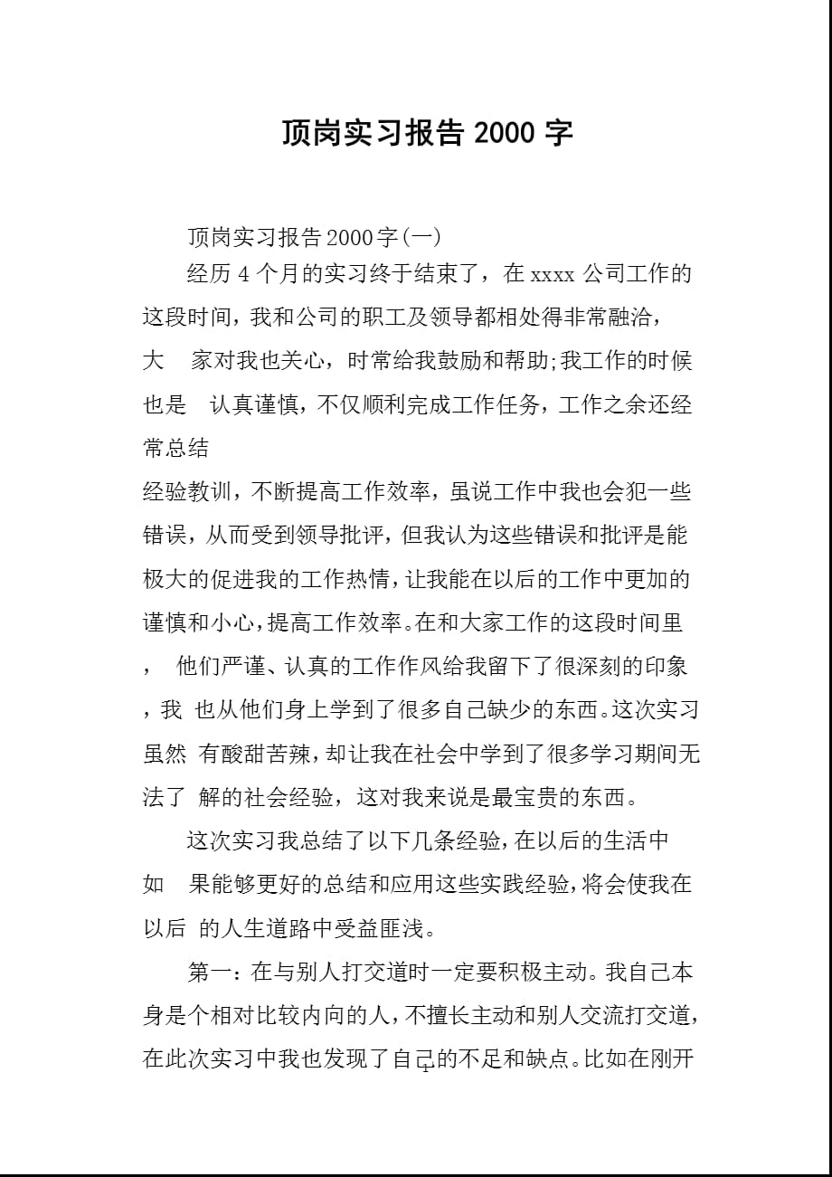 顶岗实习报告字（2021年整理）_第1页