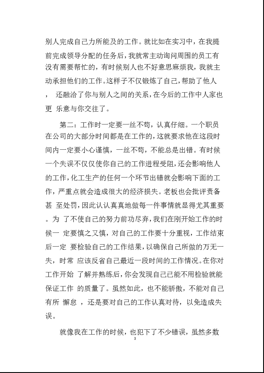 顶岗实习报告字（2021年整理）_第3页