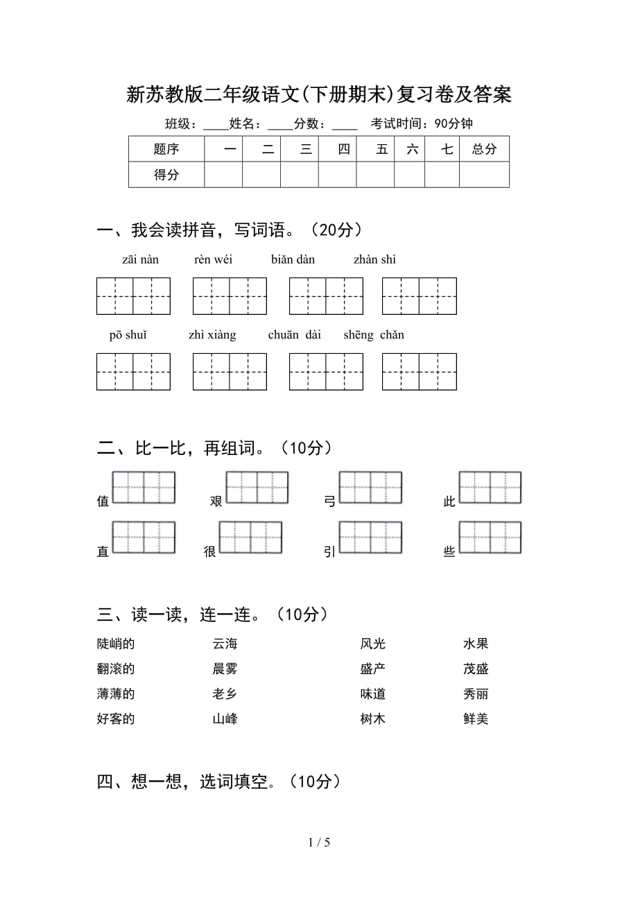 新苏教版二年级语文(下册期末)复习卷及答案_第1页