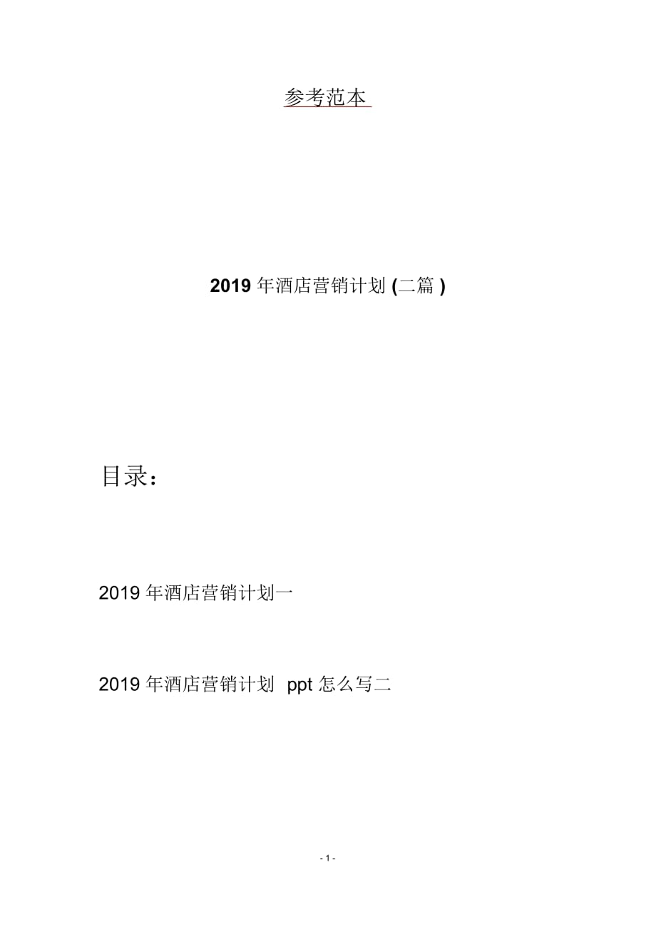 2019年酒店营销计划(二篇)_第1页