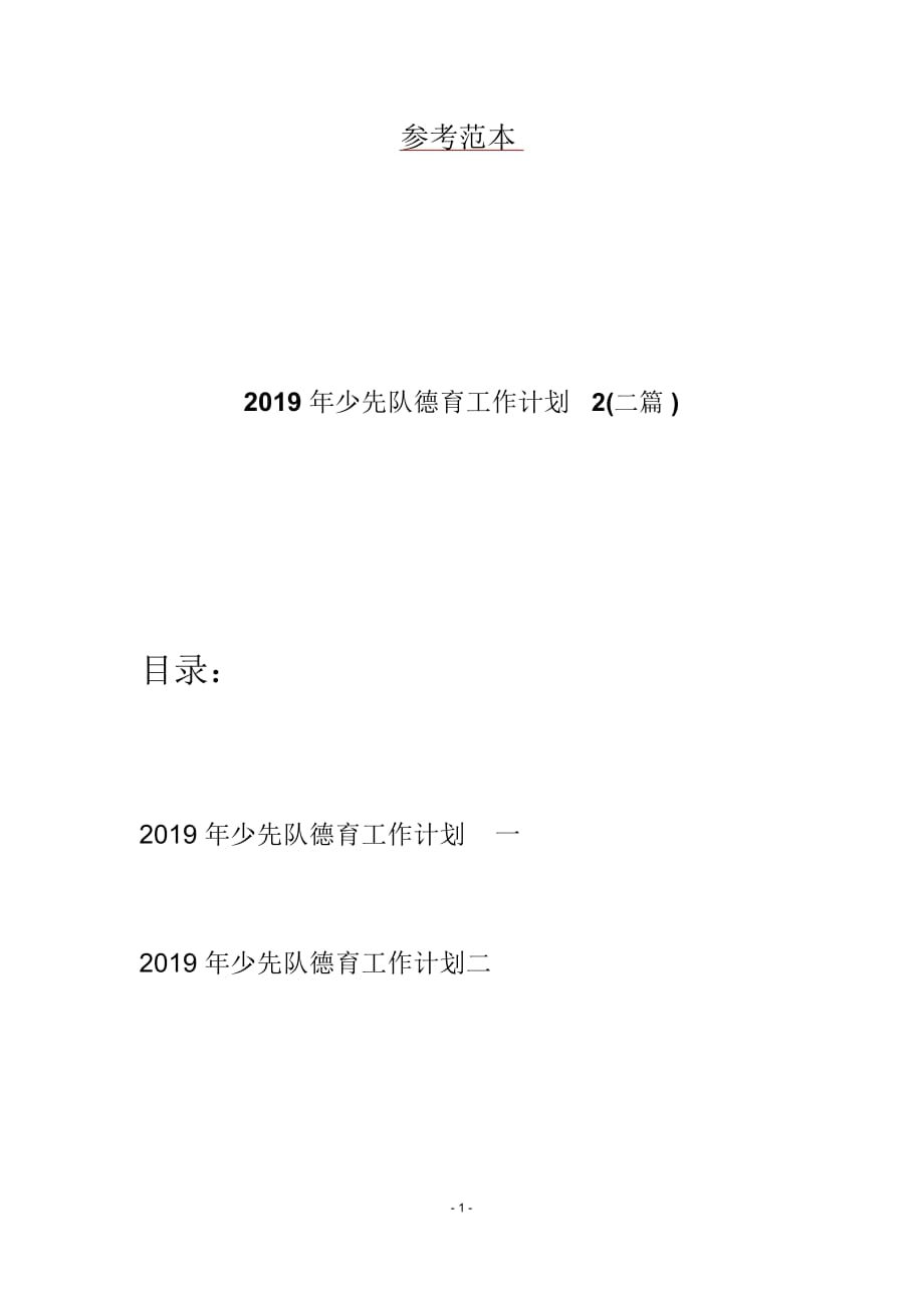 2019年少先队德育工作计划2(二篇)_第1页