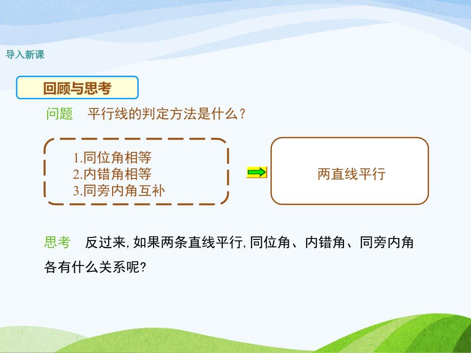 2.3.1北师大版七年级数学下册-第2章-相交线与平行线-《平行线的性质》_第3页