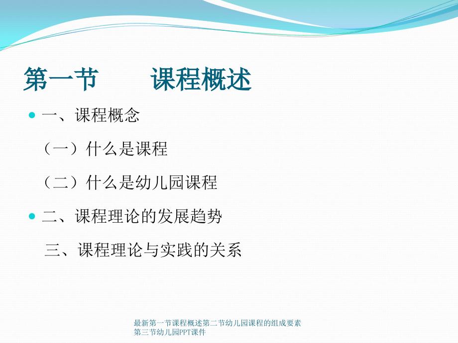 最新第一节课程概述第二节幼儿园课程的组成要素第三节幼儿园PPT课件_第2页