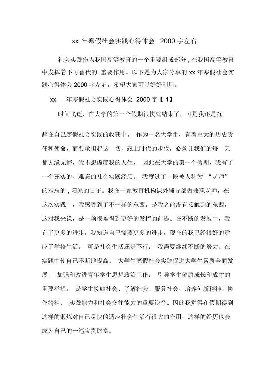 xx年寒假社会实践心得体会2000字左右_第1页