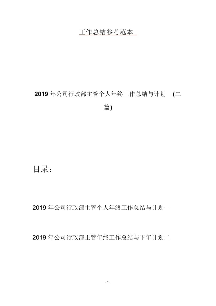 2019年公司行政部主管个人年终工作总结与计划(二篇)_第1页