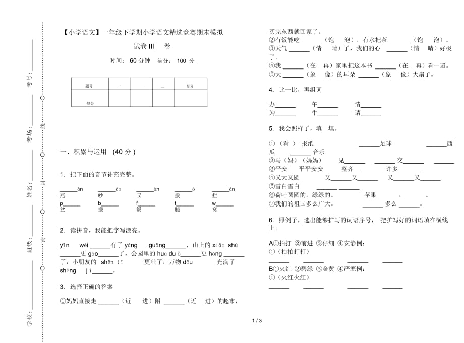 一年级下学期小学语文精选竞赛期末模拟试卷III卷_第1页