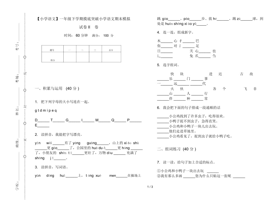 一年级下学期摸底突破小学语文期末模拟试卷II卷_第1页