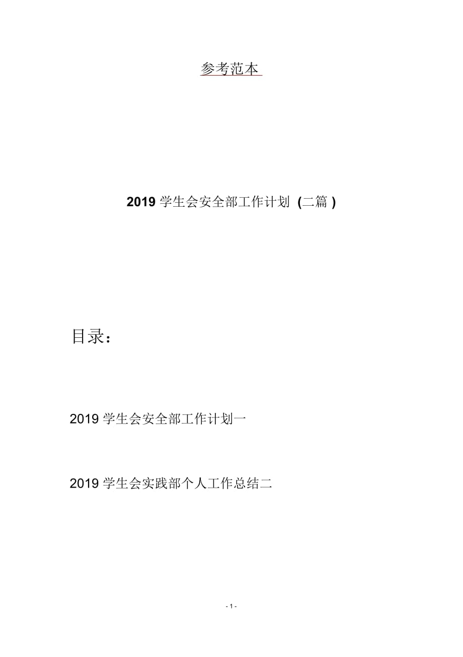 2019学生会安全部工作计划(二篇)_第1页