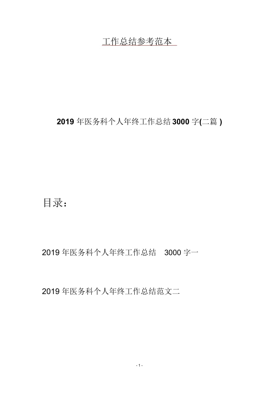 2019年医务科个人年终工作总结3000字(二篇)_第1页