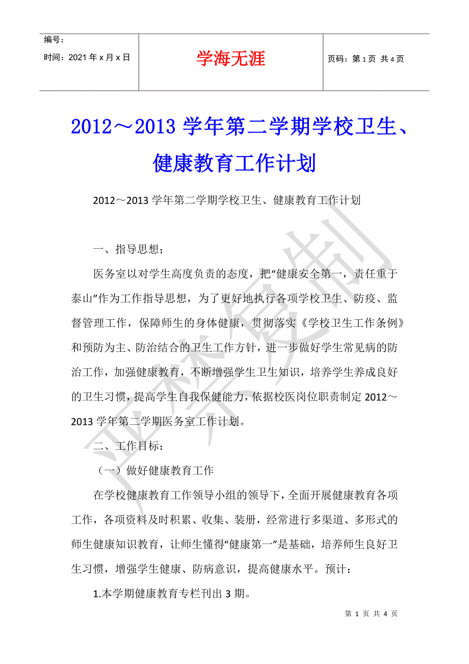 2012～2013学年第二学期学校卫生、健康教育工作计划_第1页