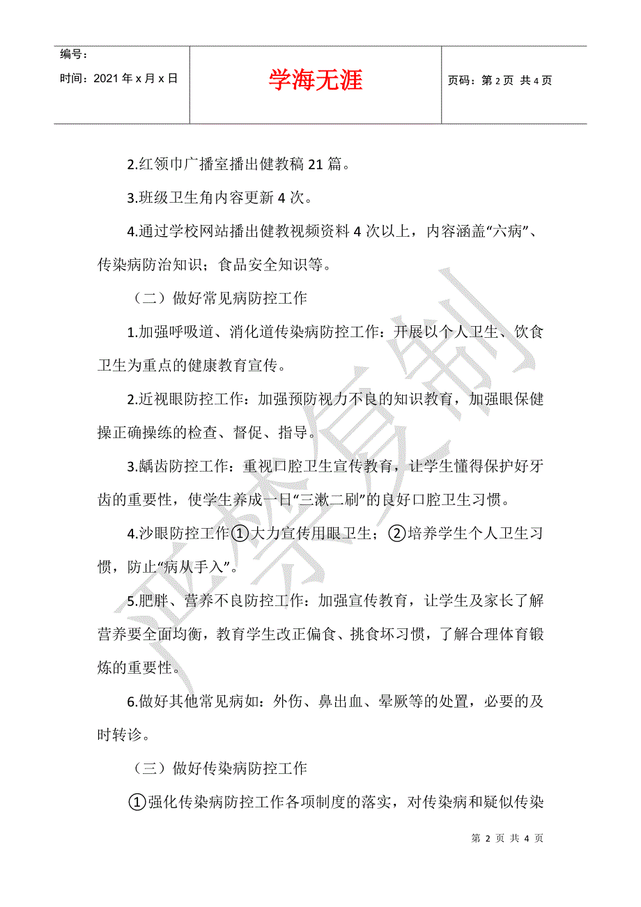 2012～2013学年第二学期学校卫生、健康教育工作计划_第2页