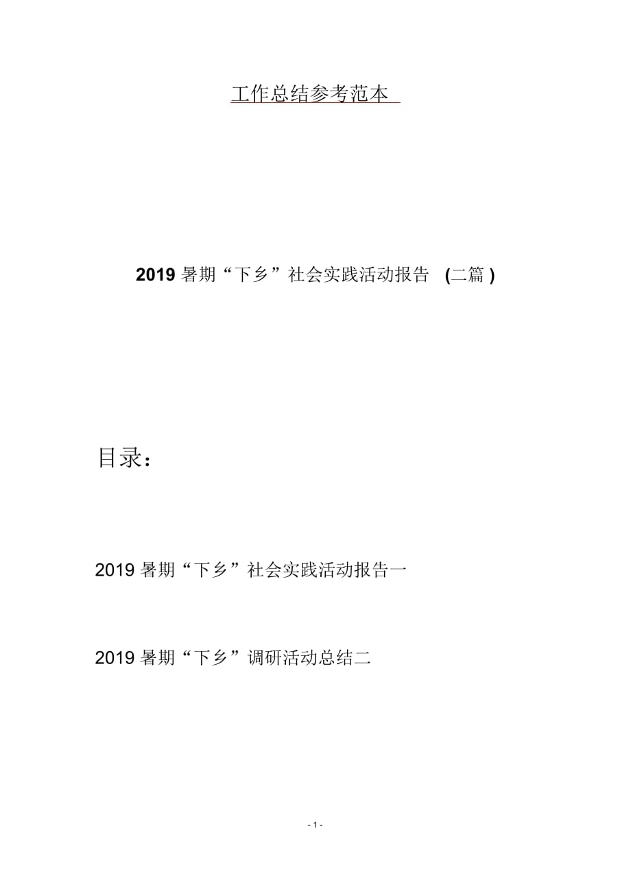 2019暑期“下乡”社会实践活动报告(二篇)_第1页