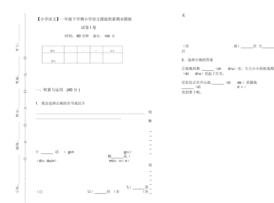 一年级下学期小学语文摸底积累期末模拟试卷I卷_第1页