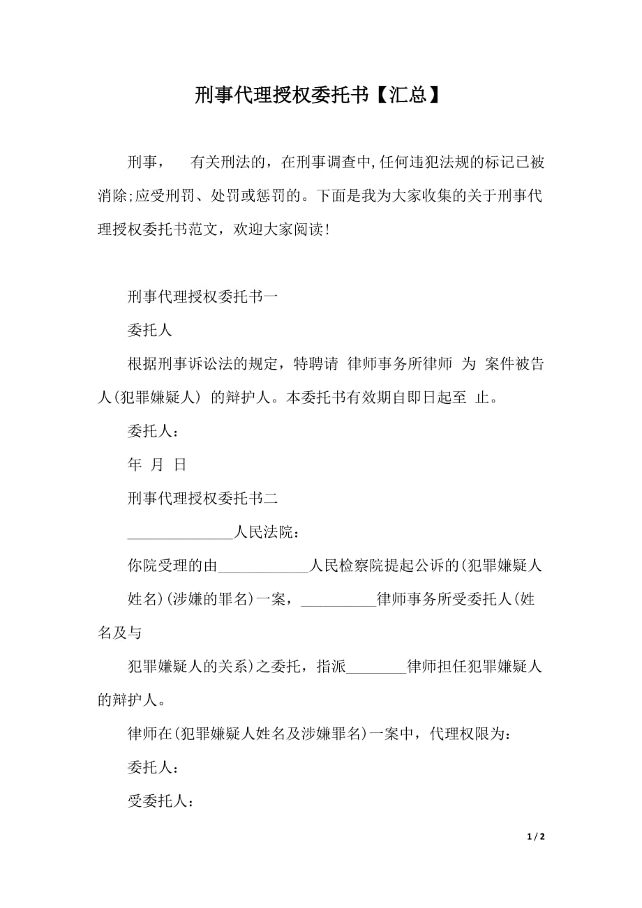 刑事代理授权委托书【汇总】_第1页