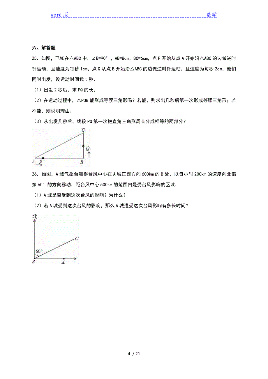 白城市2015-2016学年八年级下第一次月考数学试卷含答案解析_第4页