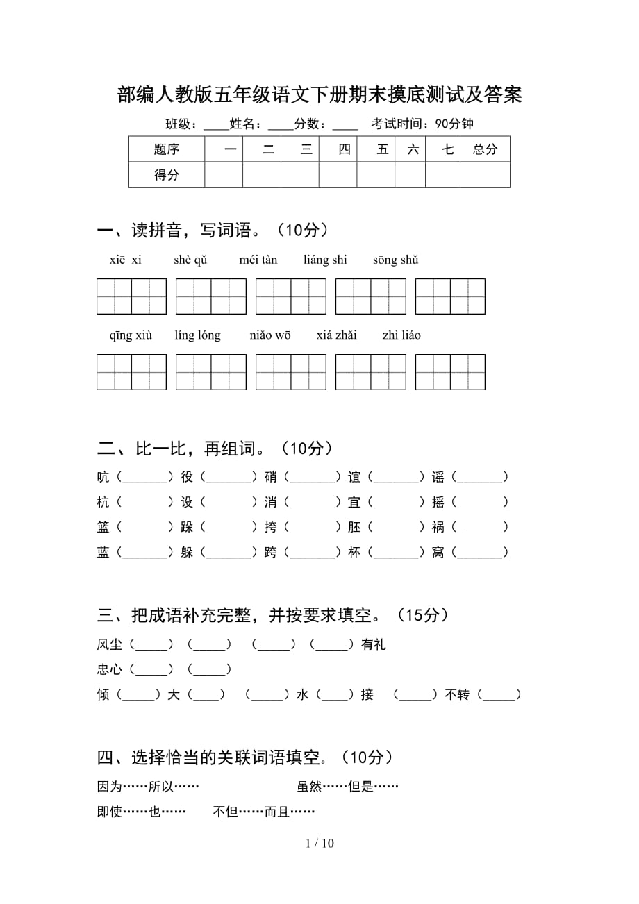 部编人教版五年级语文下册期末摸底测试及答案(2套)_第1页