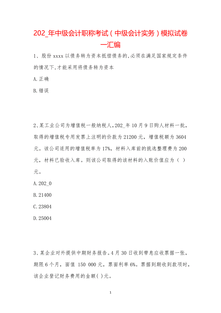 202_年中级会计职称考试（中级会计实务）模拟试卷一汇编_第1页