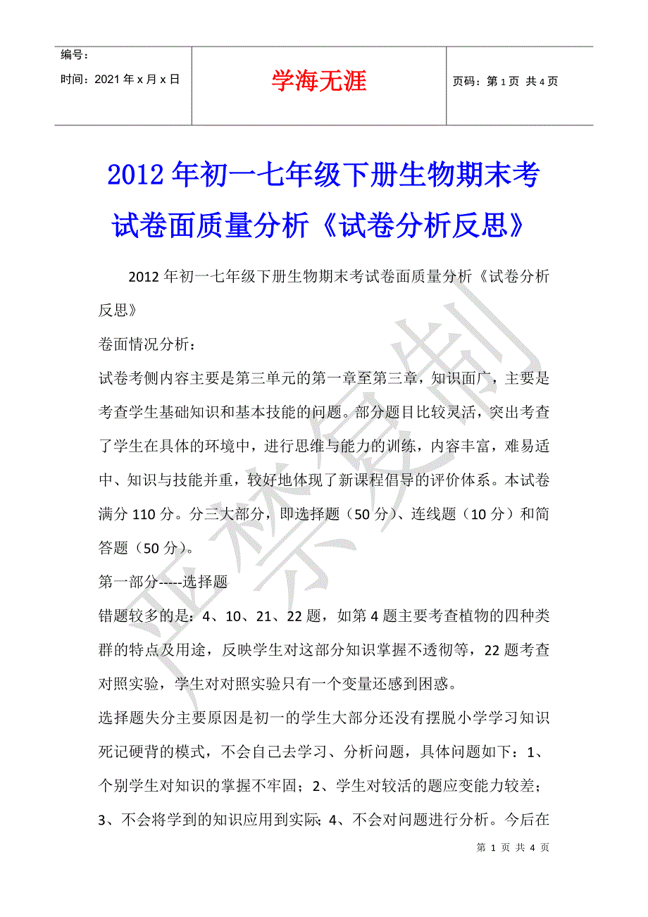 2012年初一七年级下册生物期末考试卷面质量分析《试卷分析反思》_第1页