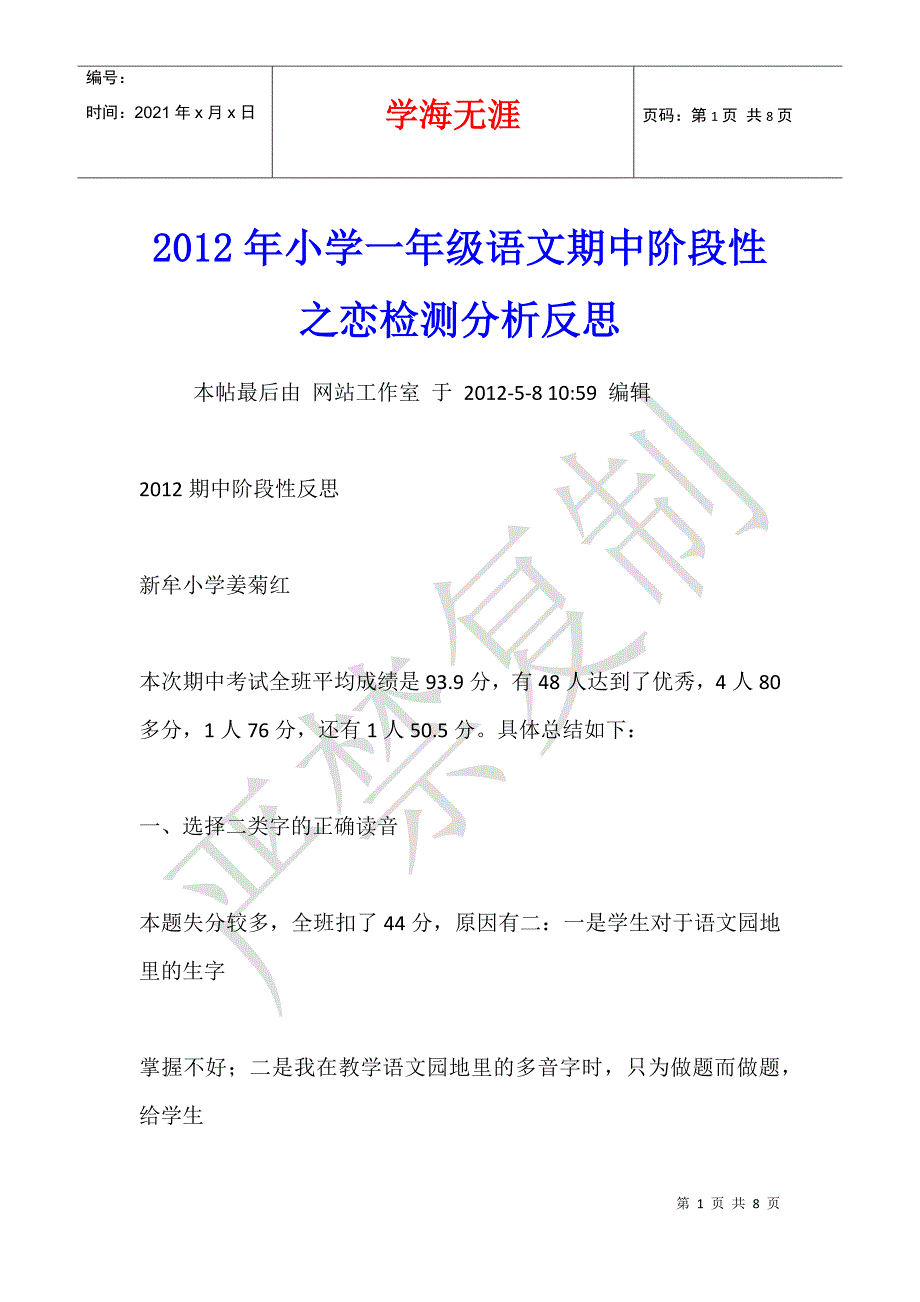 2012年小学一年级语文期中阶段性之恋检测分析反思_第1页