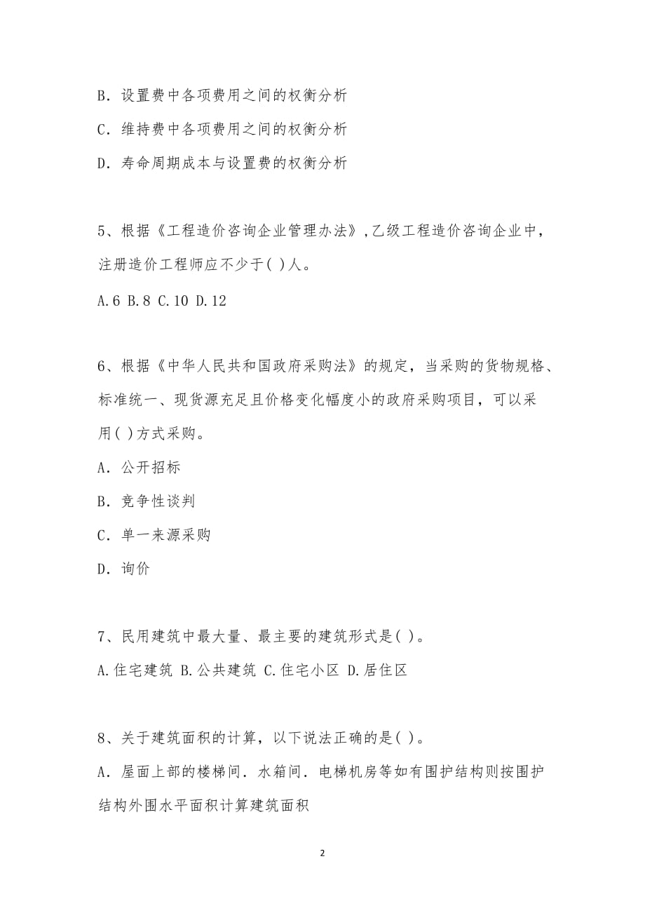 202_年造价工程师考试（建设工程造价管理）模拟试卷十三汇编_第2页