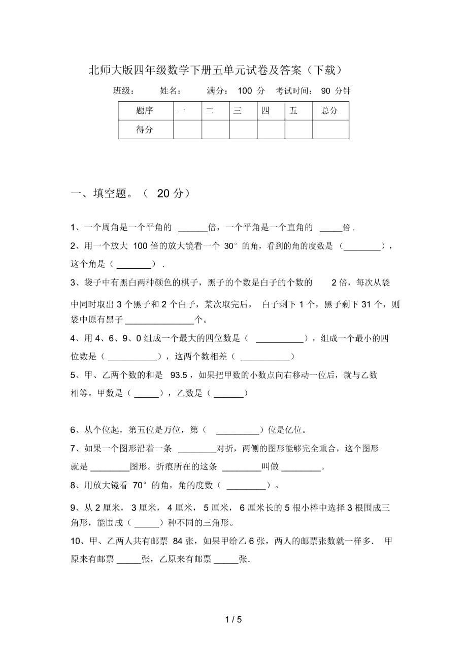 北师大版四年级数学下册五单元试卷及答案(下载)_第1页