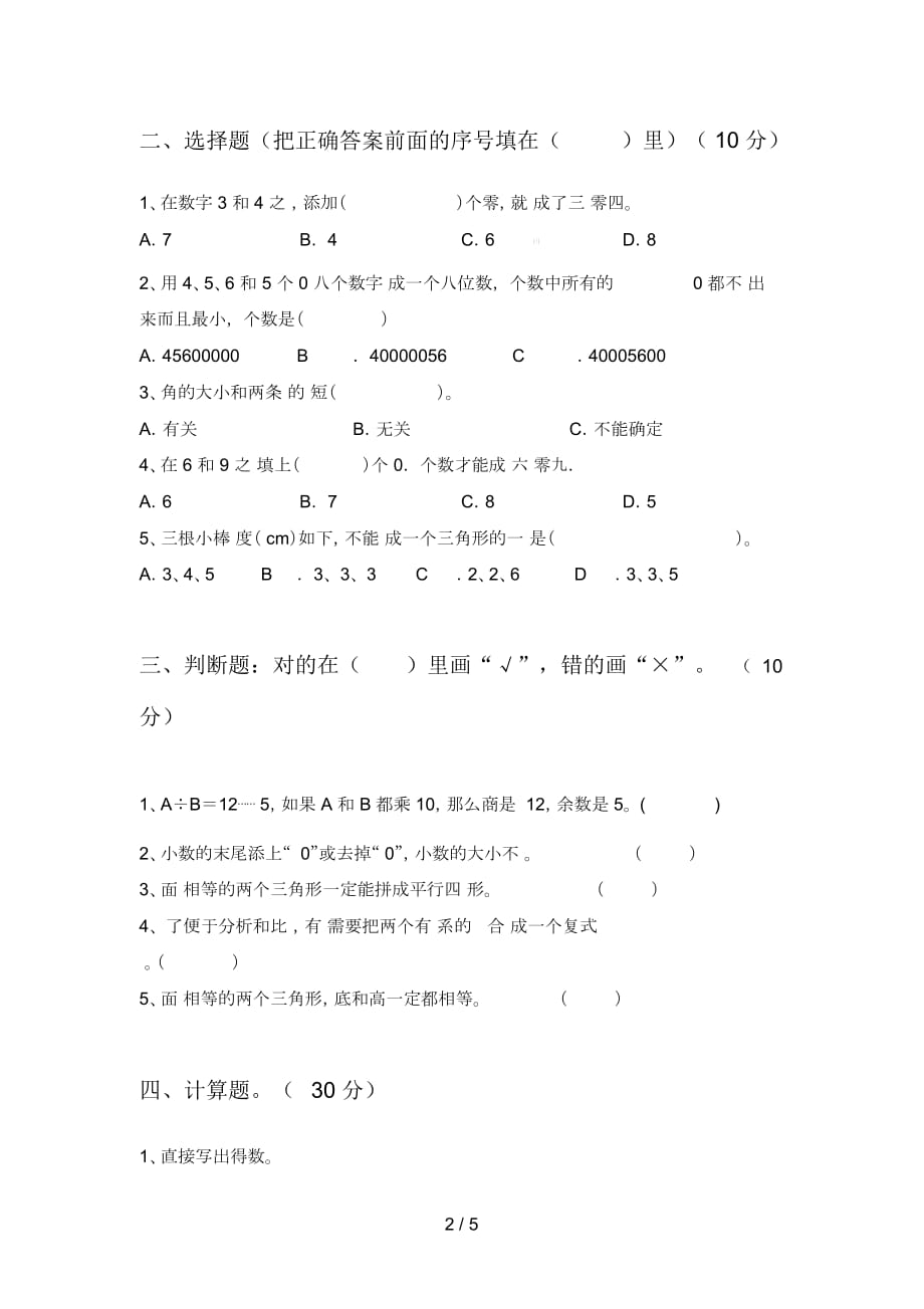 北师大版四年级数学下册五单元试卷及答案(下载)_第2页