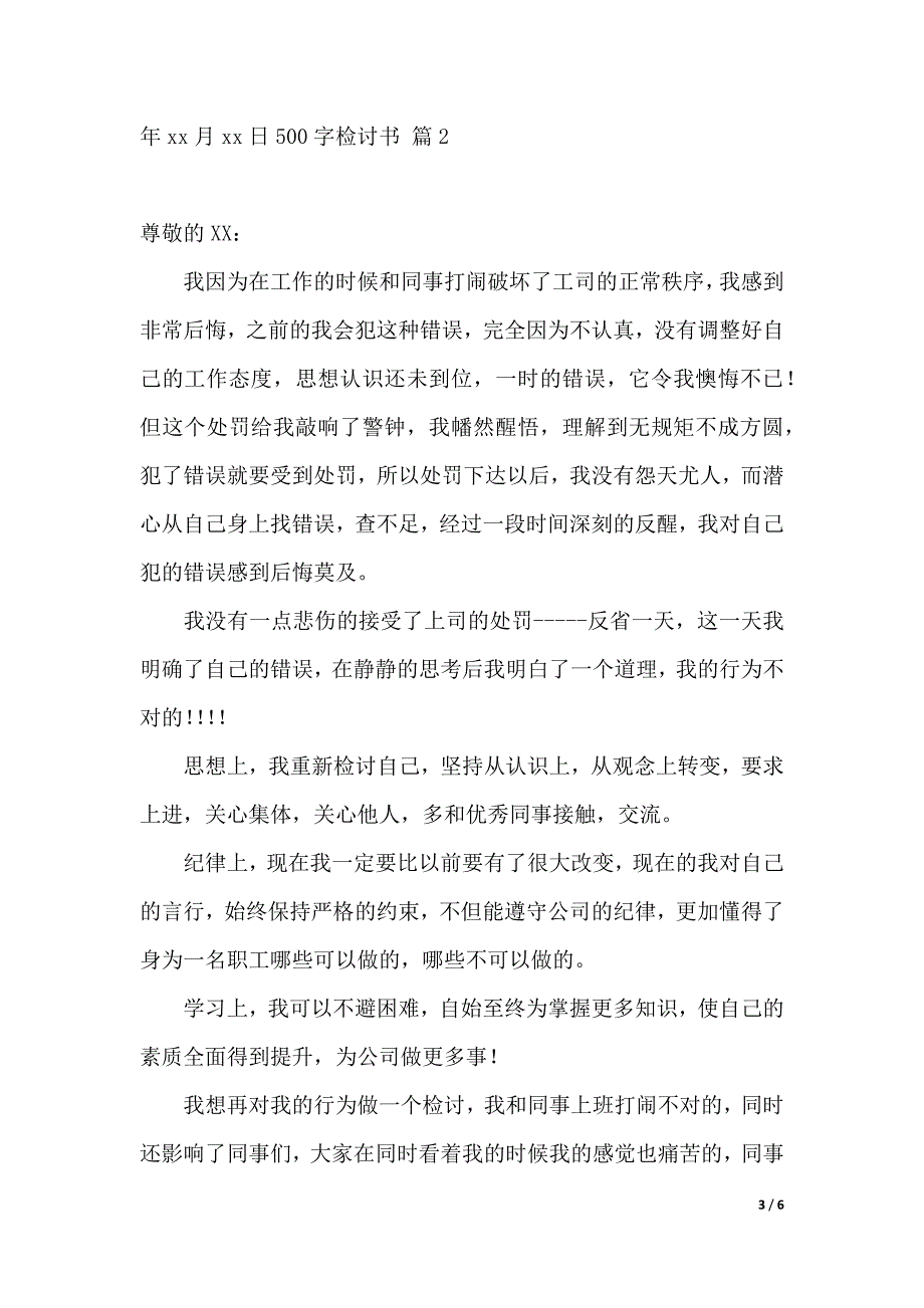 有关500字检讨书四篇_第3页