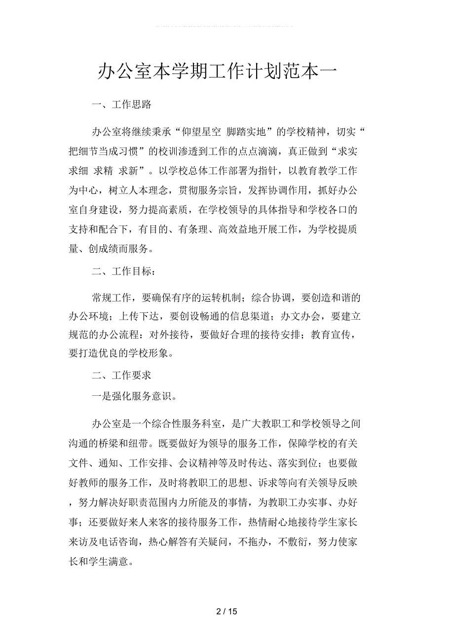 办公室本学期工作计划范本(二篇)_第2页