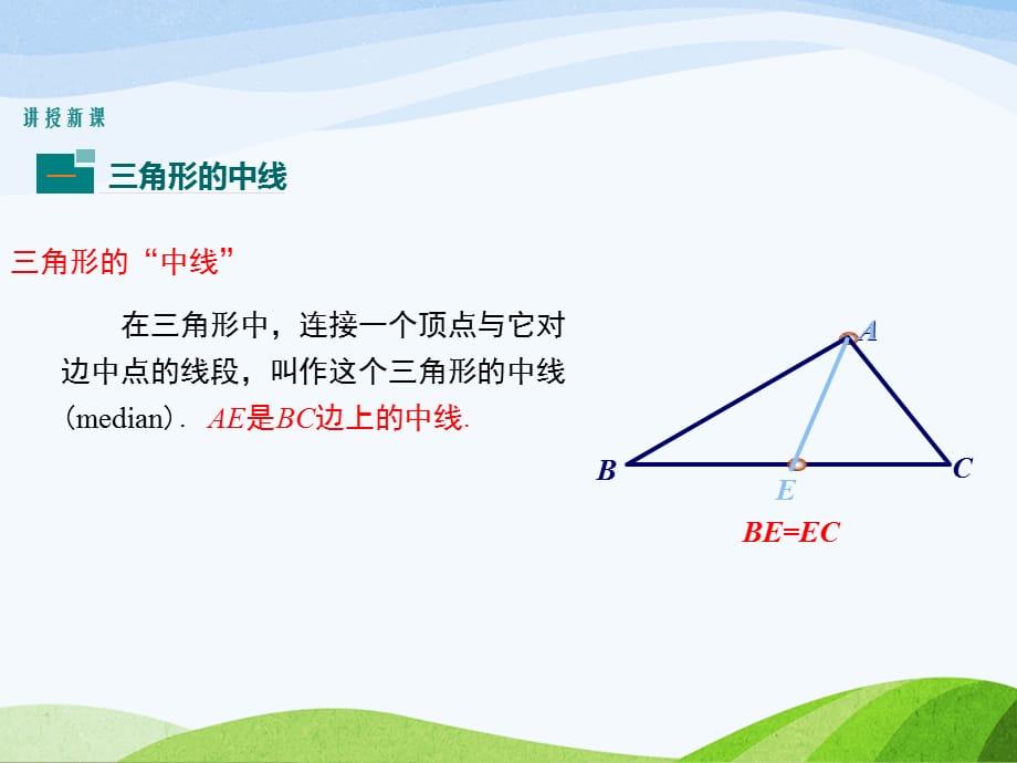 4.1.3北师大版七年级数学下册-第4章-三角形-《认识三角形-三角形的中线、角平分线》_第4页