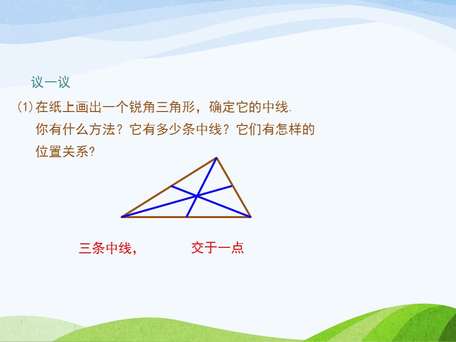 4.1.3北师大版七年级数学下册-第4章-三角形-《认识三角形-三角形的中线、角平分线》_第5页