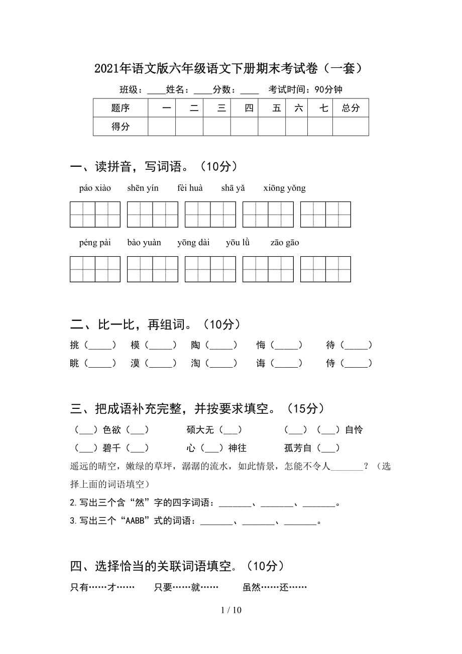 2021年语文版六年级语文下册期末考试卷一套(2套)_第1页