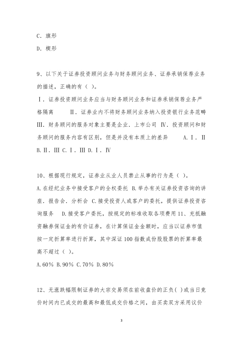 202_年证券从业资格考试（基本法律法规）模拟试卷十六汇编_第3页