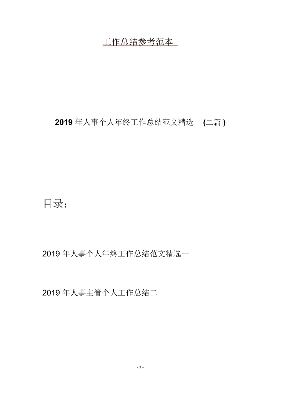 2019年人事个人年终工作总结范文精选(二篇)_第1页