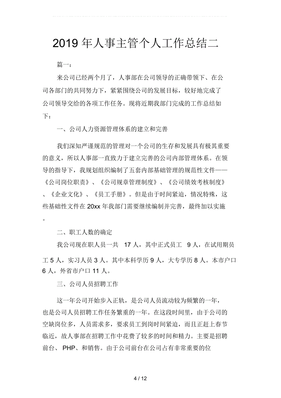 2019年人事个人年终工作总结范文精选(二篇)_第4页