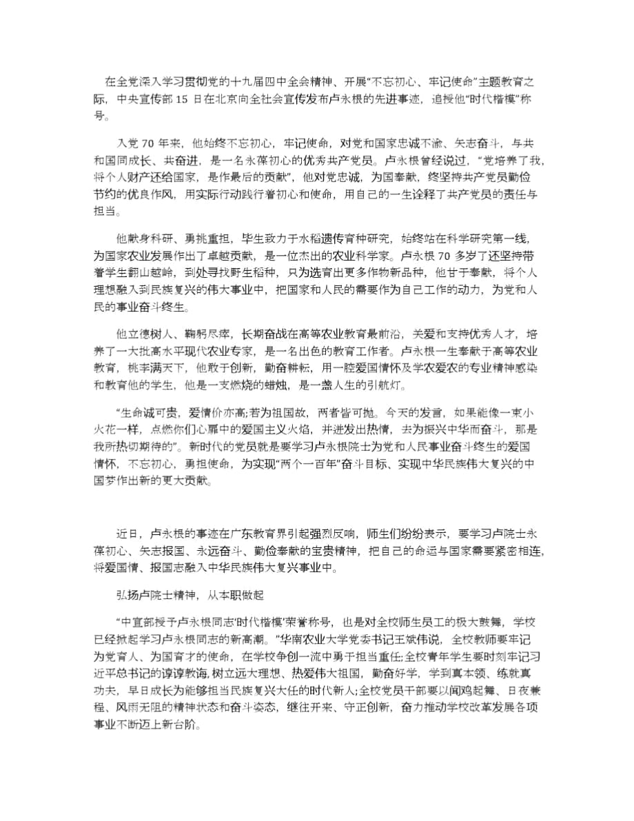 2019时代楷模卢永根最新学习心得体会总结5篇精选_第4页