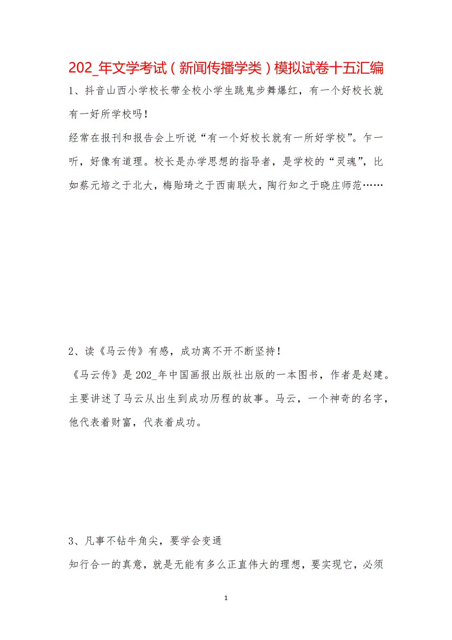 202_年文学考试（新闻传播学类）模拟试卷十五汇编_第1页