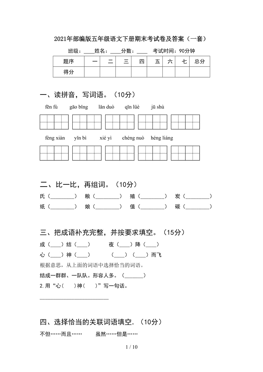 2021年部编版五年级语文下册期末考试卷及答案一套(2套)_第1页