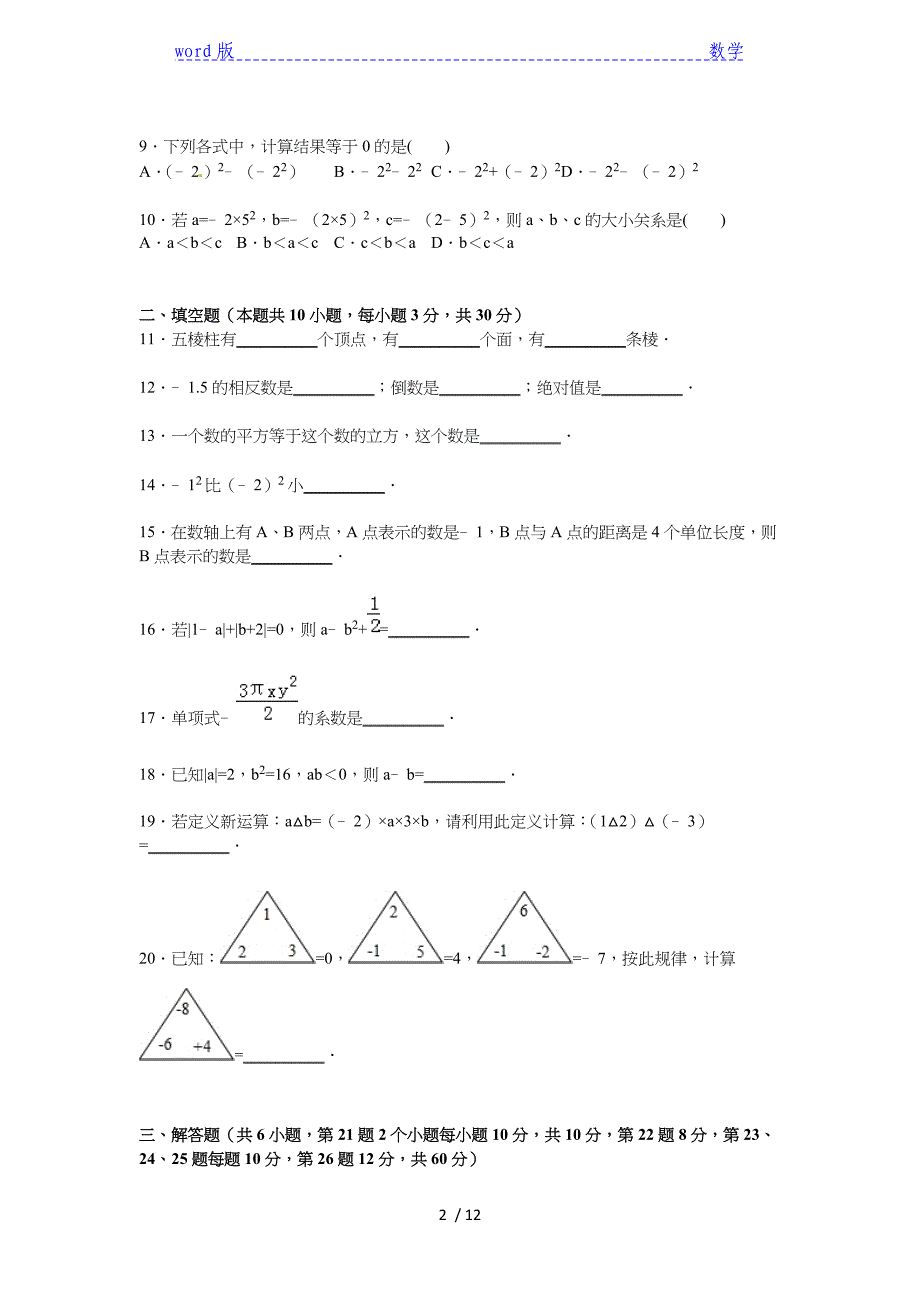 2015年宿州市十三校联考七年级上期中数学试卷含答案解析_第2页