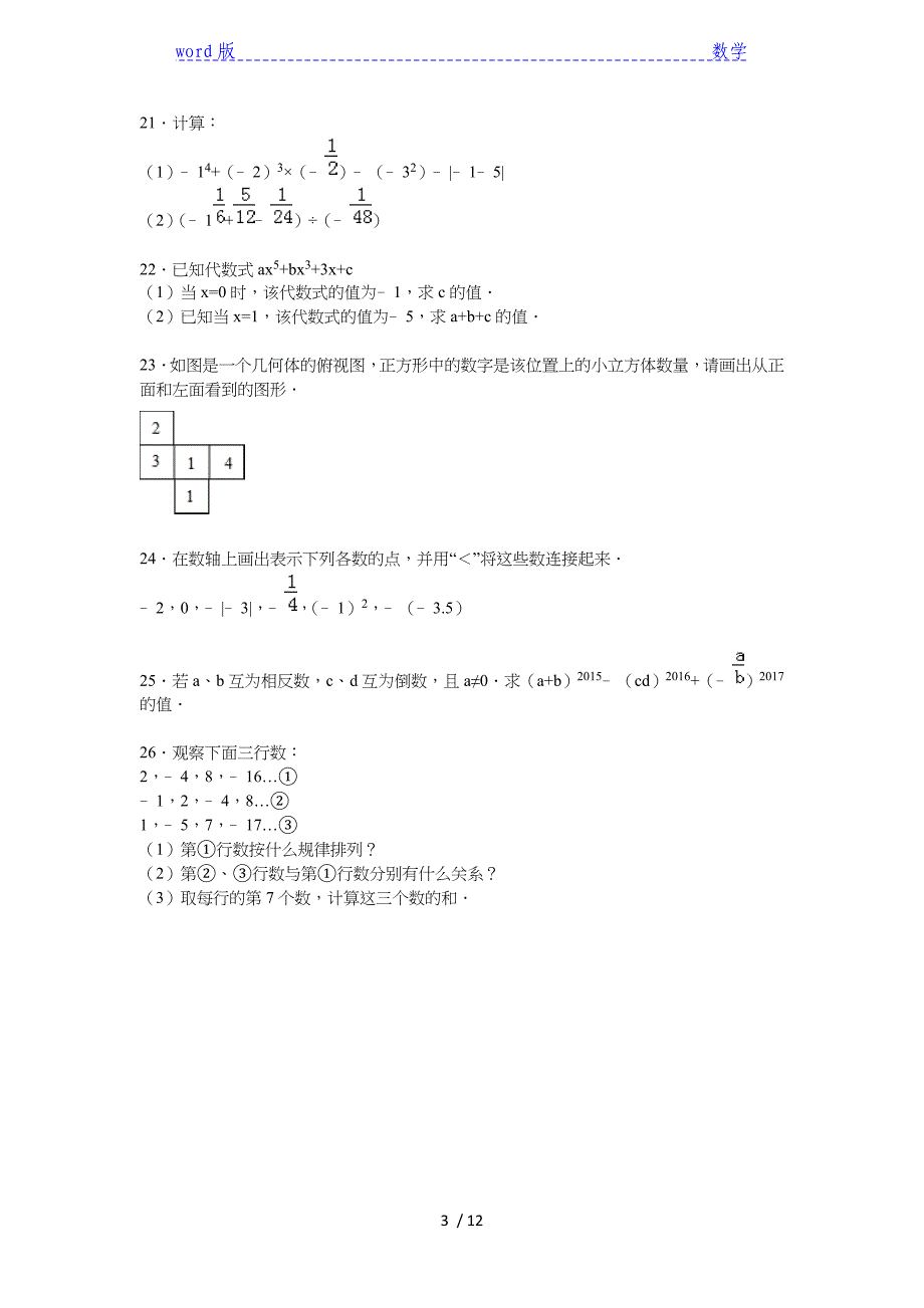 2015年宿州市十三校联考七年级上期中数学试卷含答案解析_第3页