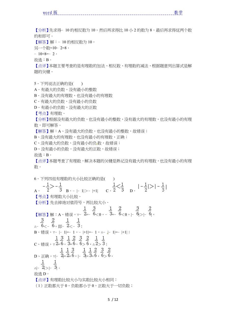 2015年宿州市十三校联考七年级上期中数学试卷含答案解析_第5页