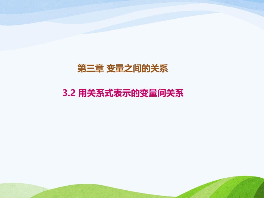 3.2北师大版七年级数学下册-第3章-变量之间的关系-《用关系式表示的变量间关系》_第1页