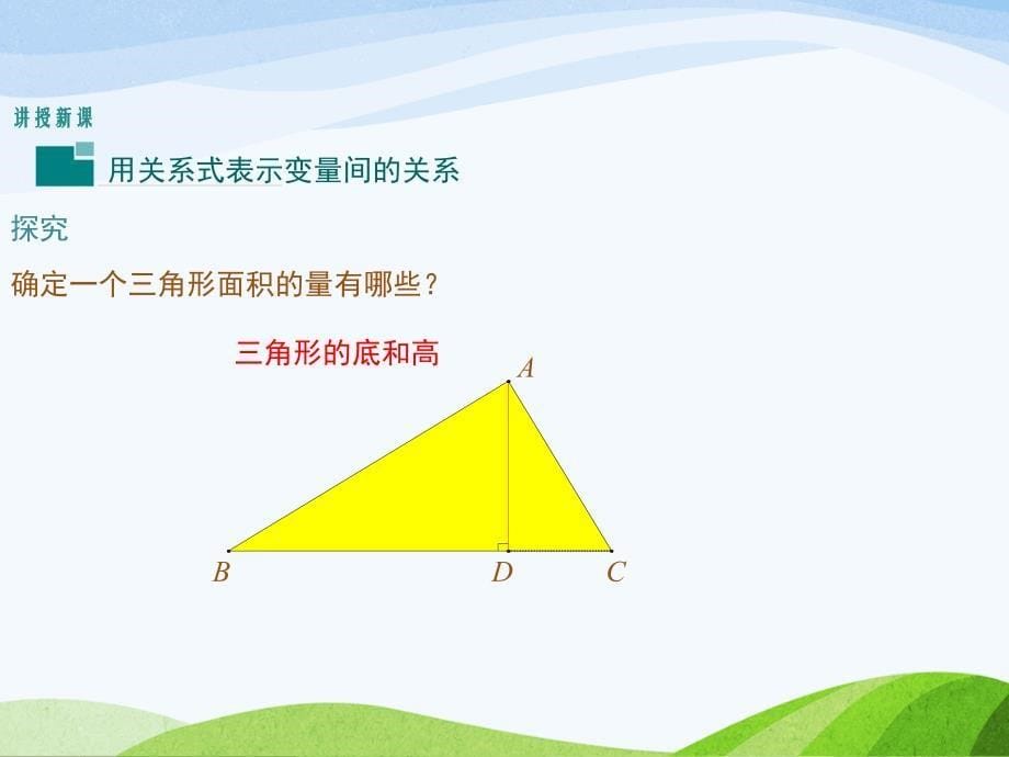 3.2北师大版七年级数学下册-第3章-变量之间的关系-《用关系式表示的变量间关系》_第5页