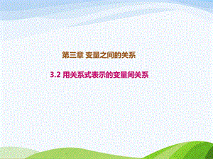 3.2北师大版七年级数学下册-第3章-变量之间的关系-《用关系式表示的变量间关系》