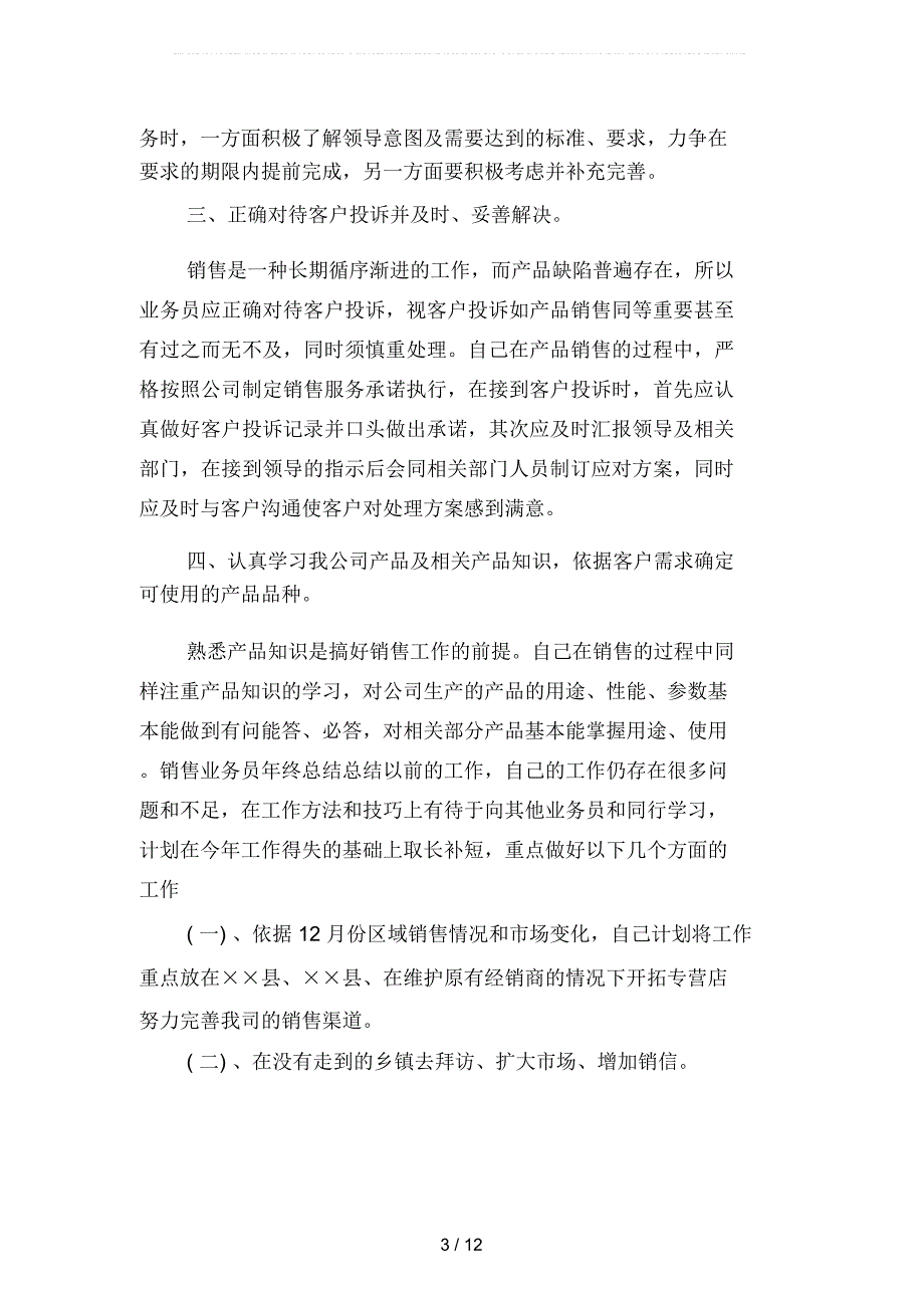 2019年业务销售人员个人转正工作总结篇(二篇)_第3页