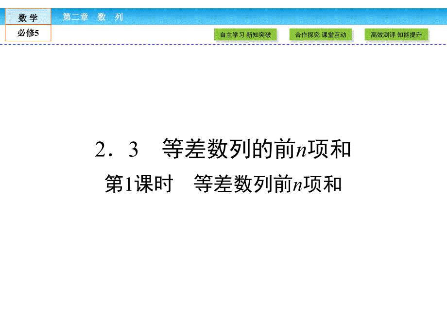 （人教版）高中数学必修5课件：第2章 数列2.3 第1课时-ppt_第1页