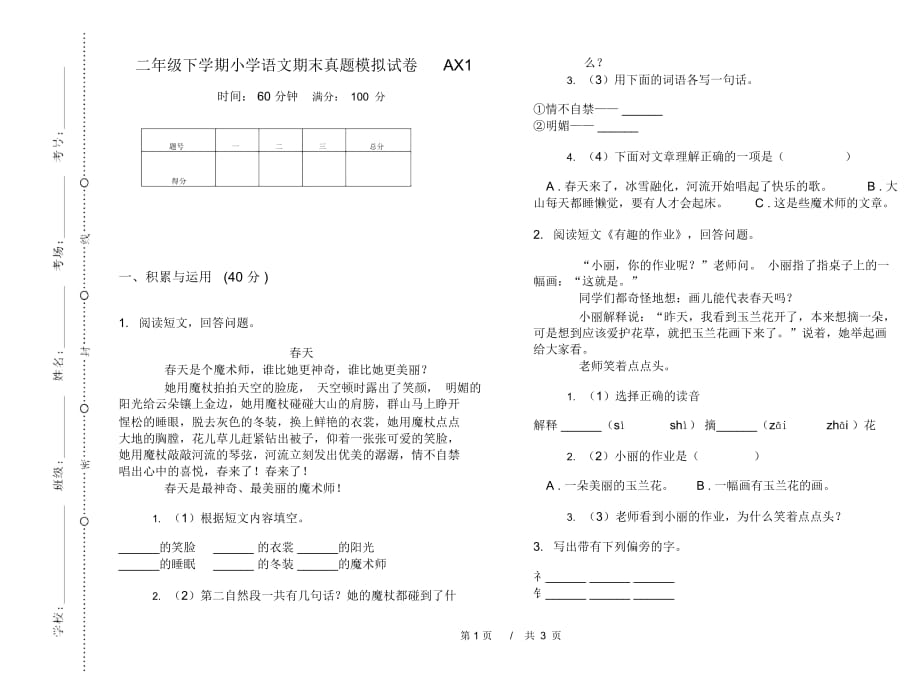 二年级下学期小学语文期末真题模拟试卷AX1_第1页