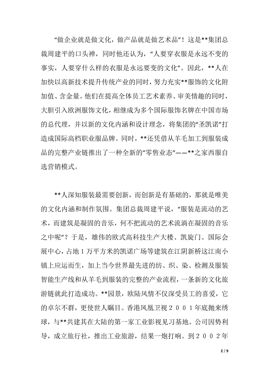 大学生对集团企业文化的社会调查报告（word可编辑）_第2页