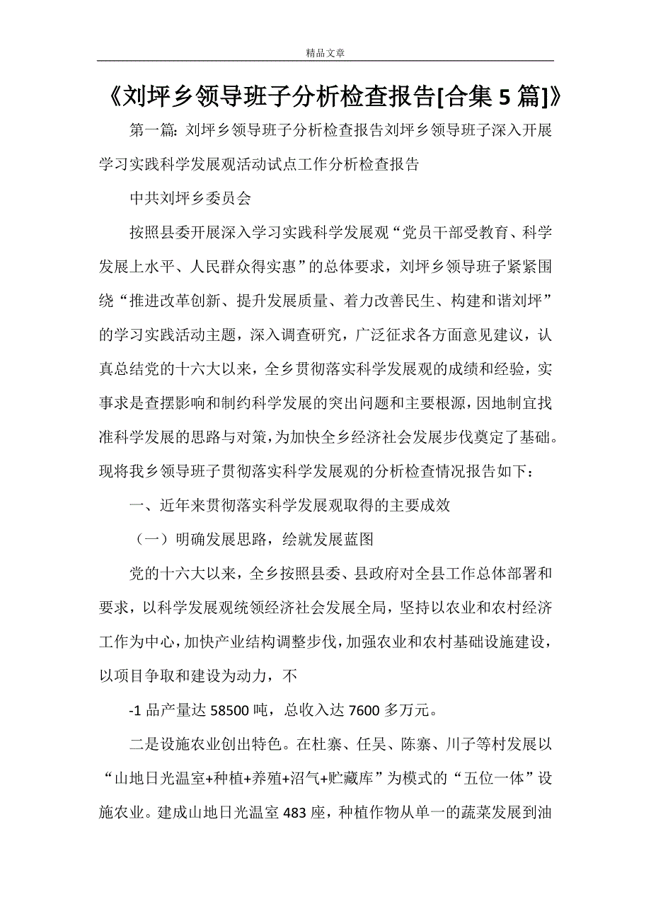 《刘坪乡领导班子分析检查报告[合集5篇]》_第1页