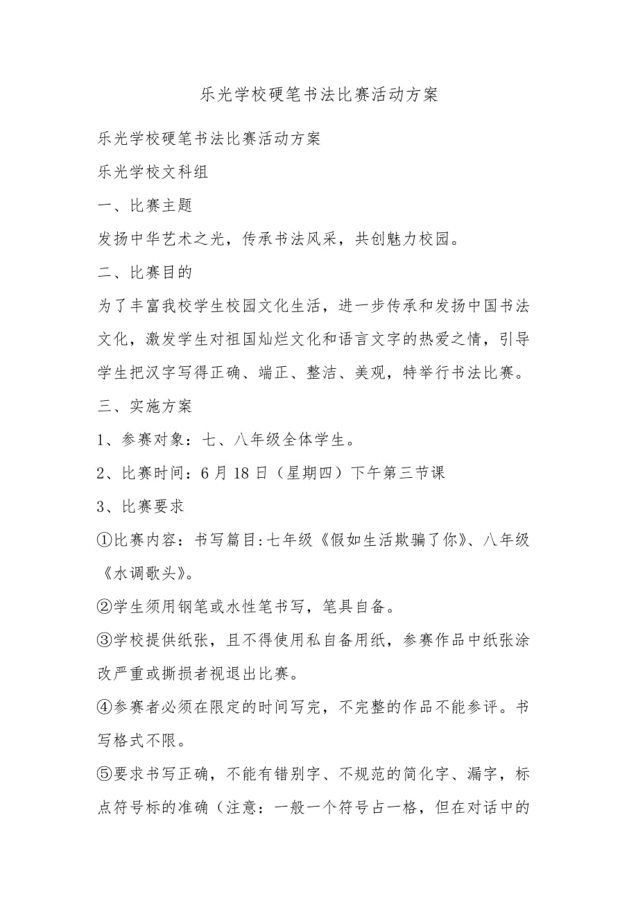 乐光学校硬笔书法比赛活动方案_第1页