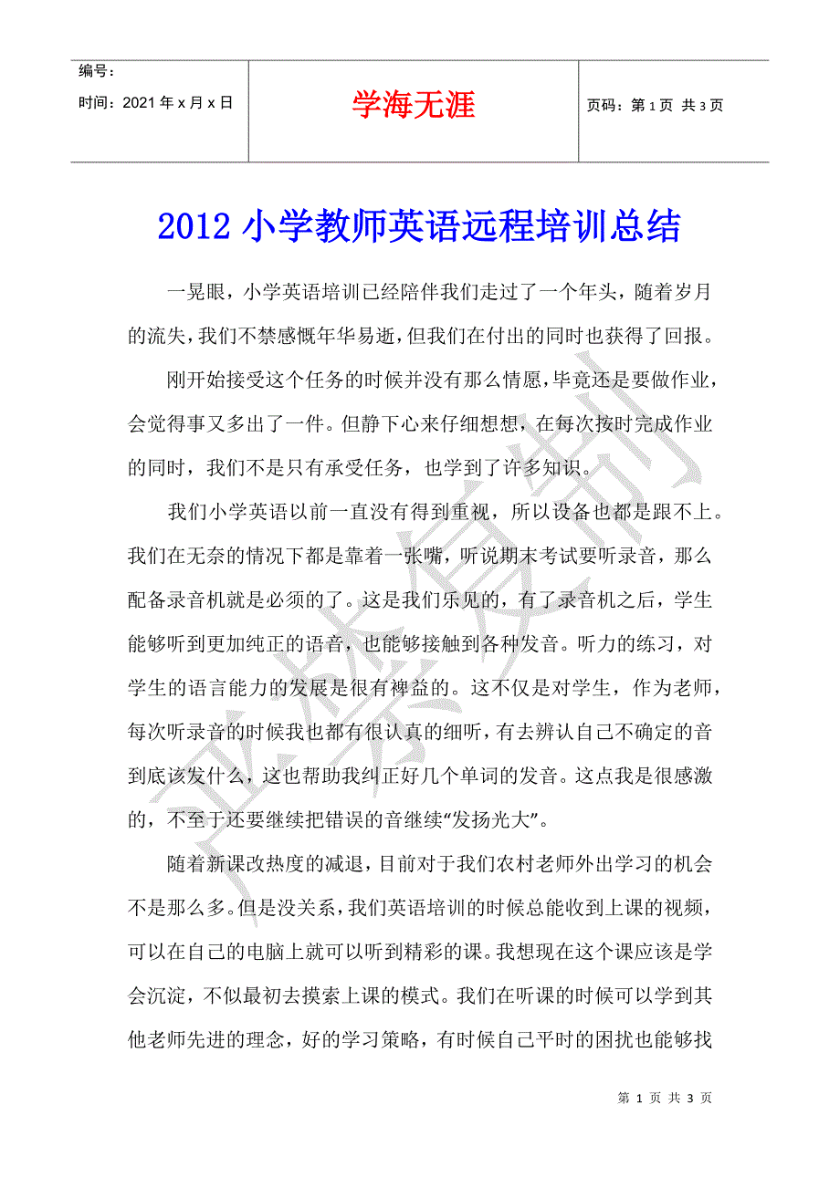 2012小学教师英语远程培训总结_第1页